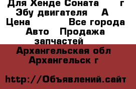 Для Хенде Соната5 2003г Эбу двигателя 2,0А › Цена ­ 4 000 - Все города Авто » Продажа запчастей   . Архангельская обл.,Архангельск г.